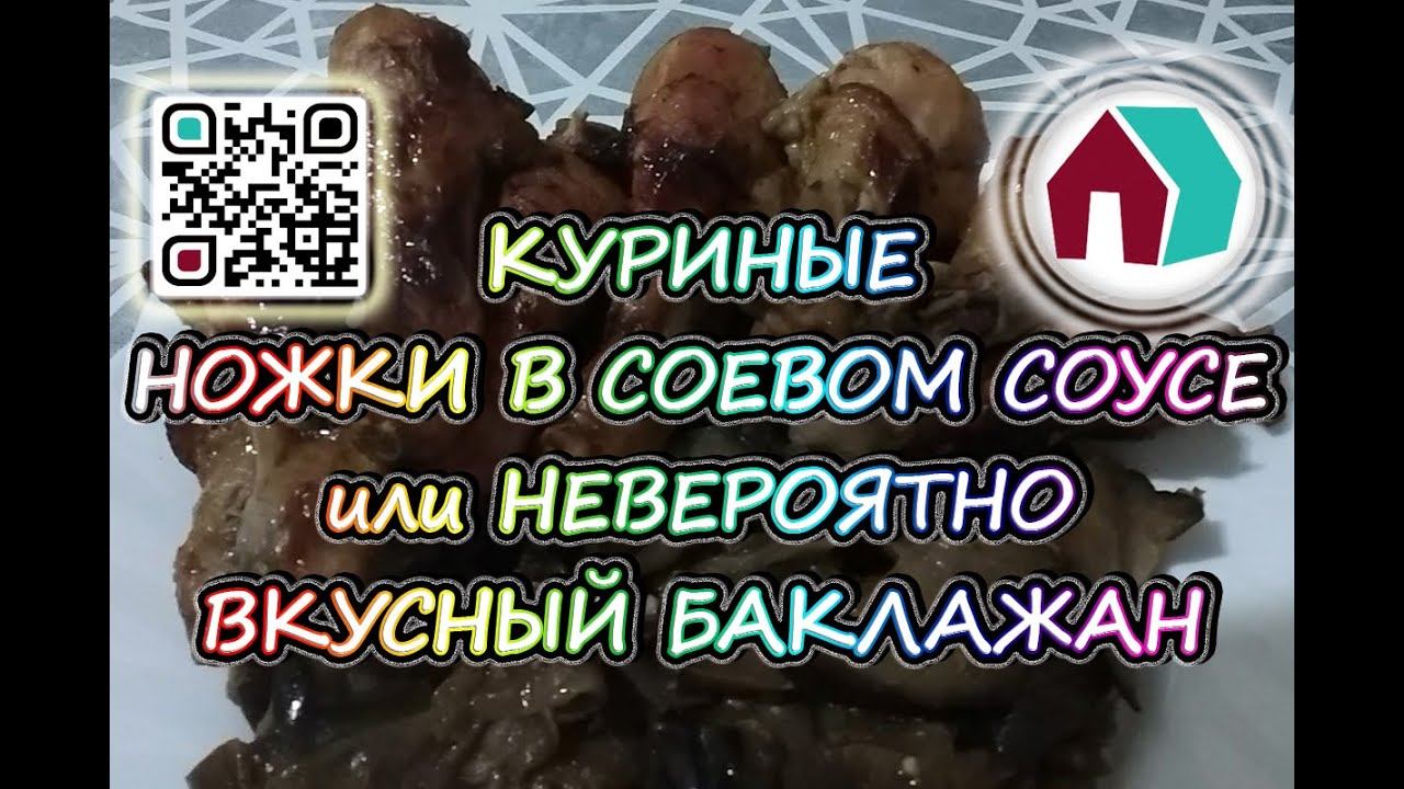 КУРИНЫЕ НОЖКИ В СОЕВОМ СОУСЕ или НЕВЕРОЯТНО ВКУСНЫЙ БАКЛАЖАН