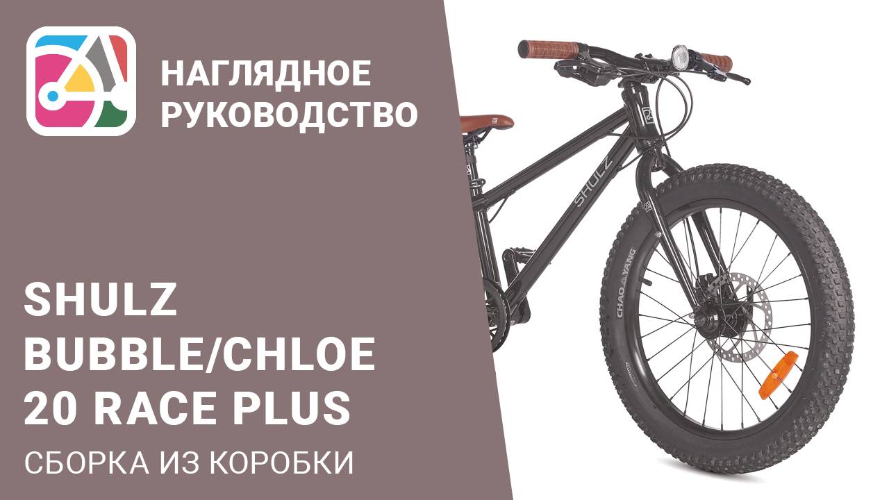 Сборка из коробки детского плюсового велосипеда на колёсах 20" на примере SHULZ Bubble 20 Race PLUS