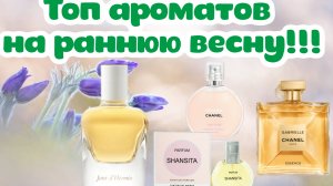 Топ ароматов  на раннюю весну!!