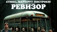 Промо-ролик сериала "Ревизор". На продажу :-)
