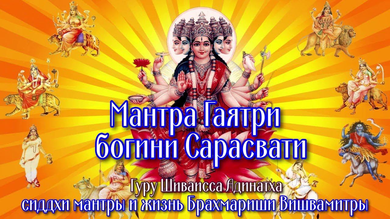 Мантра Гаятри  богини Сарасвати, сиддхи мантры и жизнь Брахмариши Вишвамитры. Гуру Шиваисса Адинатха