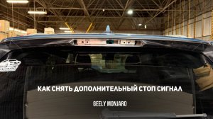 Как снять верхний дополнительный стоп сигнал на крышке багажника Джили Монжаро/ Geely Monjaro
