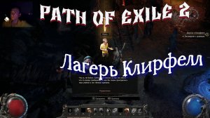 Path of Exile 2 (PoE 2) Прохождение с комментариями (Лагерь Клирфелл)