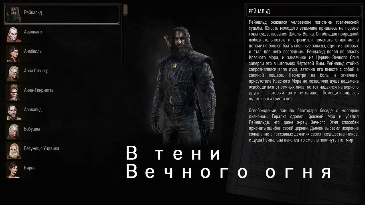 Квест: В Тени Вечного огня прохождение на хорошую концовку