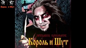 Король и Шут – Маска