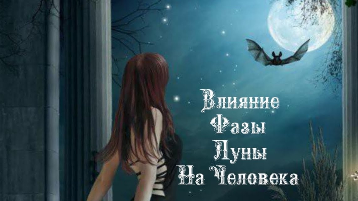 Влияние Фазы Луны на человека 1️⃣7️⃣ Апреля 2️⃣0️⃣2️⃣5️⃣ 🌒🌓🌔🌕🌖🌗🌘🌙🌛🌜🌝