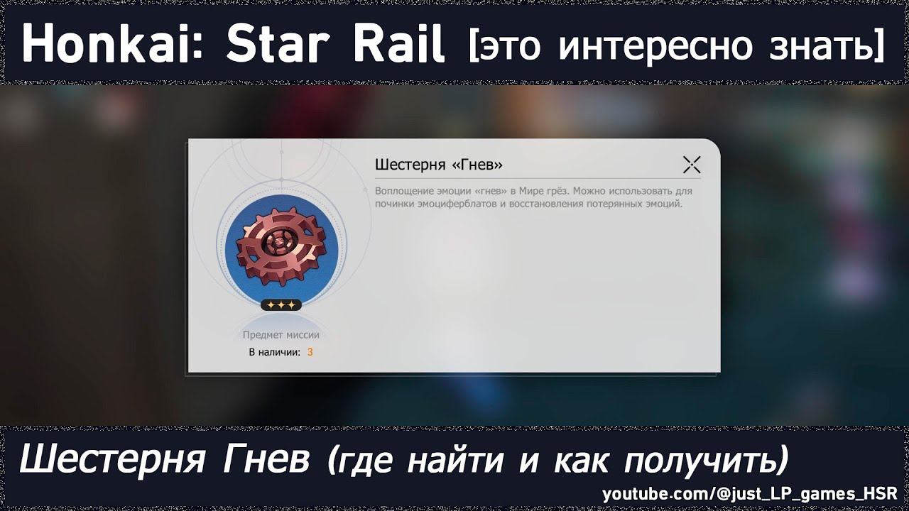 Honkai: Star Rail [шестерня «Гнев» (где найти и как получить)]