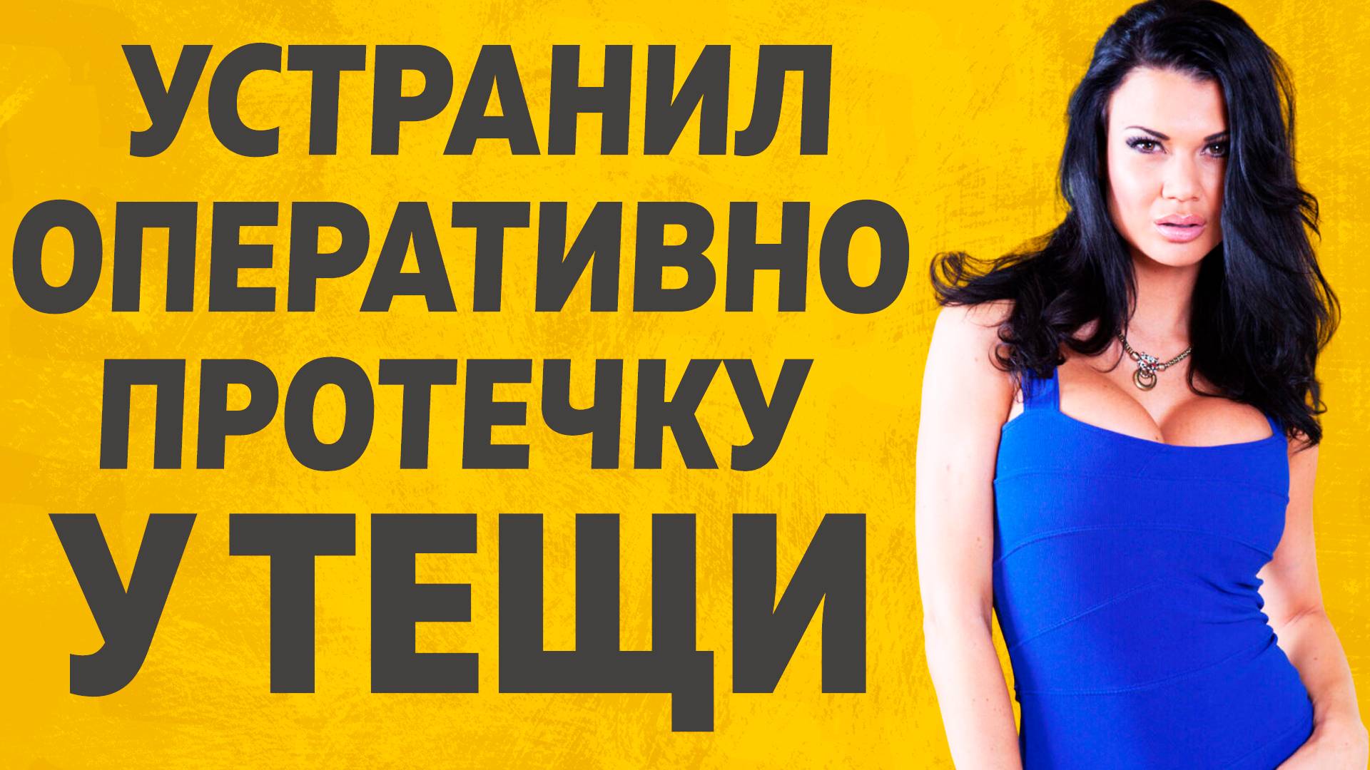 Зять был очень рад помогать Тёще Расскажу тебе. Любовные истории. смотреть онлайн