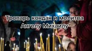 Тропарь кондак и молитва Ангелу Михаилу