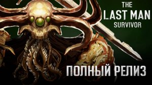 ФИНАЛЬНАЯ БИТВА ЗА СУДЬБУ ЧЕЛОВЕЧЕСТВА - The Last Man Survivor #6