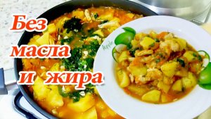 Ни какого масла и жира! Куриная Грудка Тушеная с Картофелем.