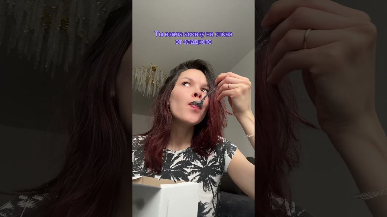 Упс #аскеза #психология #отказотсахара #пп #манипура #прогностика
