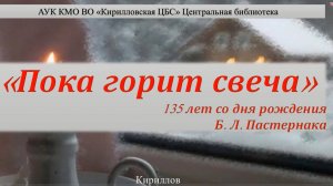 "Пока горит свеча" к 135-летию со дня рождения  Бориса Пастернака