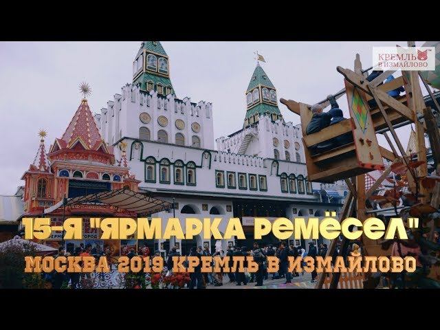 15-я юбилейная ЯРМАРКА РЕМЁСЕЛ в Измайловском кремле