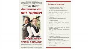 Сольный концерт фортепианного дуэта "Арт тандем" Роберт Куклин и Степан Космынин 16.04.2025