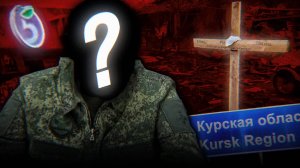 КТО ВИНОВАТ В КУРСКОЙ ОККУПАЦИИ