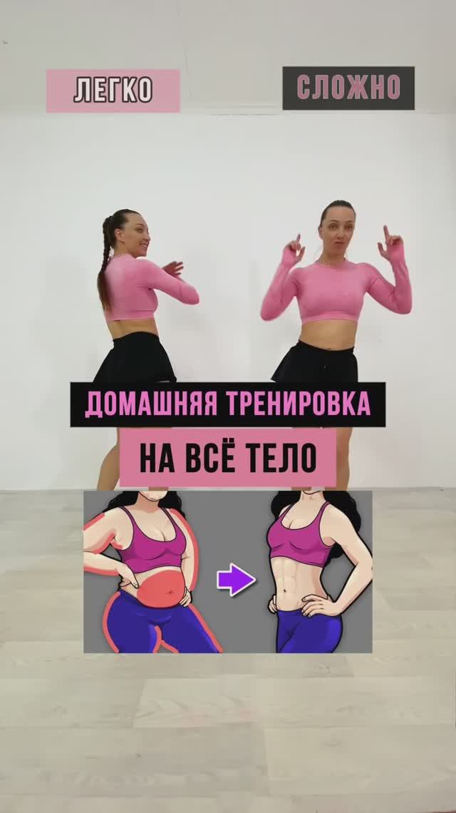 Домашняя тренировка на всё тело ЛЕГКО и СЛОЖНО #домашниетренировки #тренеронлайн #фитнес #тренер