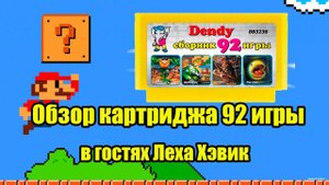 Обзор картриджа 8-бит 92 игры!!! В гостях Леха Хэвик!!!