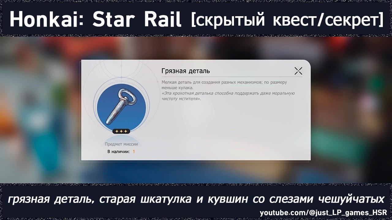 Honkai: Star Rail [скрытый квест (грязная деталь, старая шкатулка и кувшин со слезами чешуйчатых)]