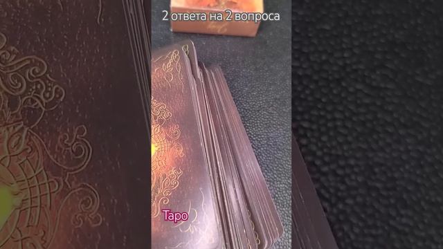 получите ответы на ваши вопросы #даилинет #таро #ленорман смотреть онлайн