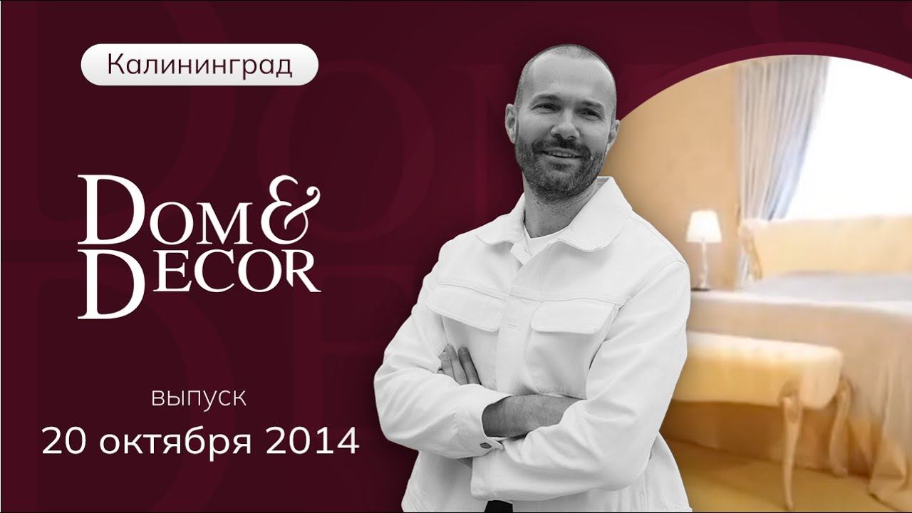 Программа «Dom&Decor” с Владимиром Федоровым | 20 октября 2014 г.