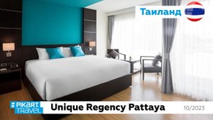 Обзор отеля Unique Regency Pattaya, Таиланд