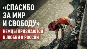 «Спасибо за то, что отдали свои жизни ради нас»: жители Германии почтили память советских солдат