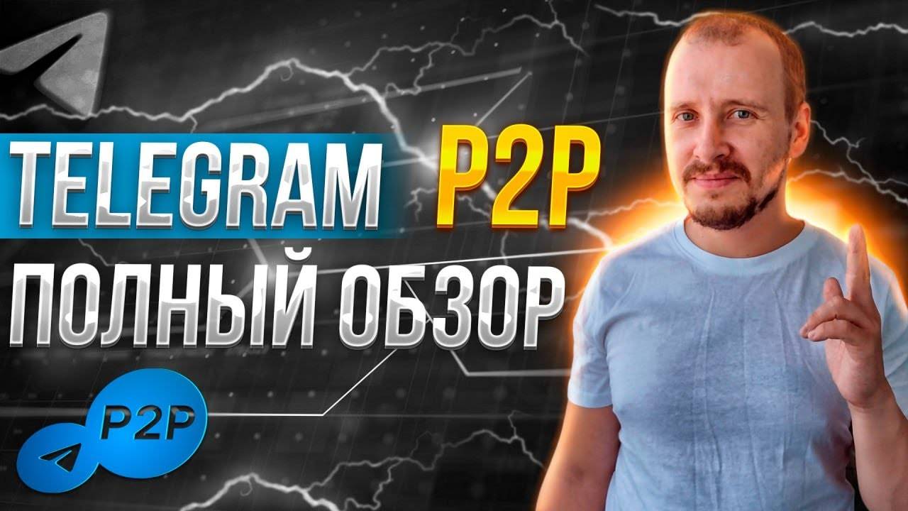 Как купить Биткоин, Toncoin TON, USDT через Telegram P2P с банковской карты  Телеграм кошелек