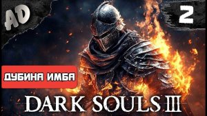 Dark Souls 3 прохождение СТРИМ ➤ ВСЕ БОССЫ и DLC Дарк Соулс 3 #2