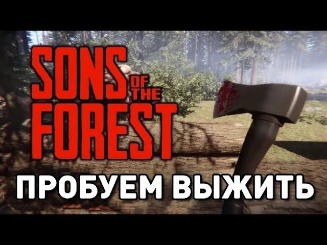 Sons of the Forest прохождение ПРОБУЕМ ВЫЖИТЬ ПЕРВЫЙ РАЗ!