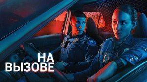 🇺🇸 Сериал «На вызове» — Русский трейлер (2025-2026) 🎦🎬🎥🎤🚀🔥💥⚡️
