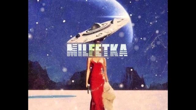 Milfetka - Бежим вперед