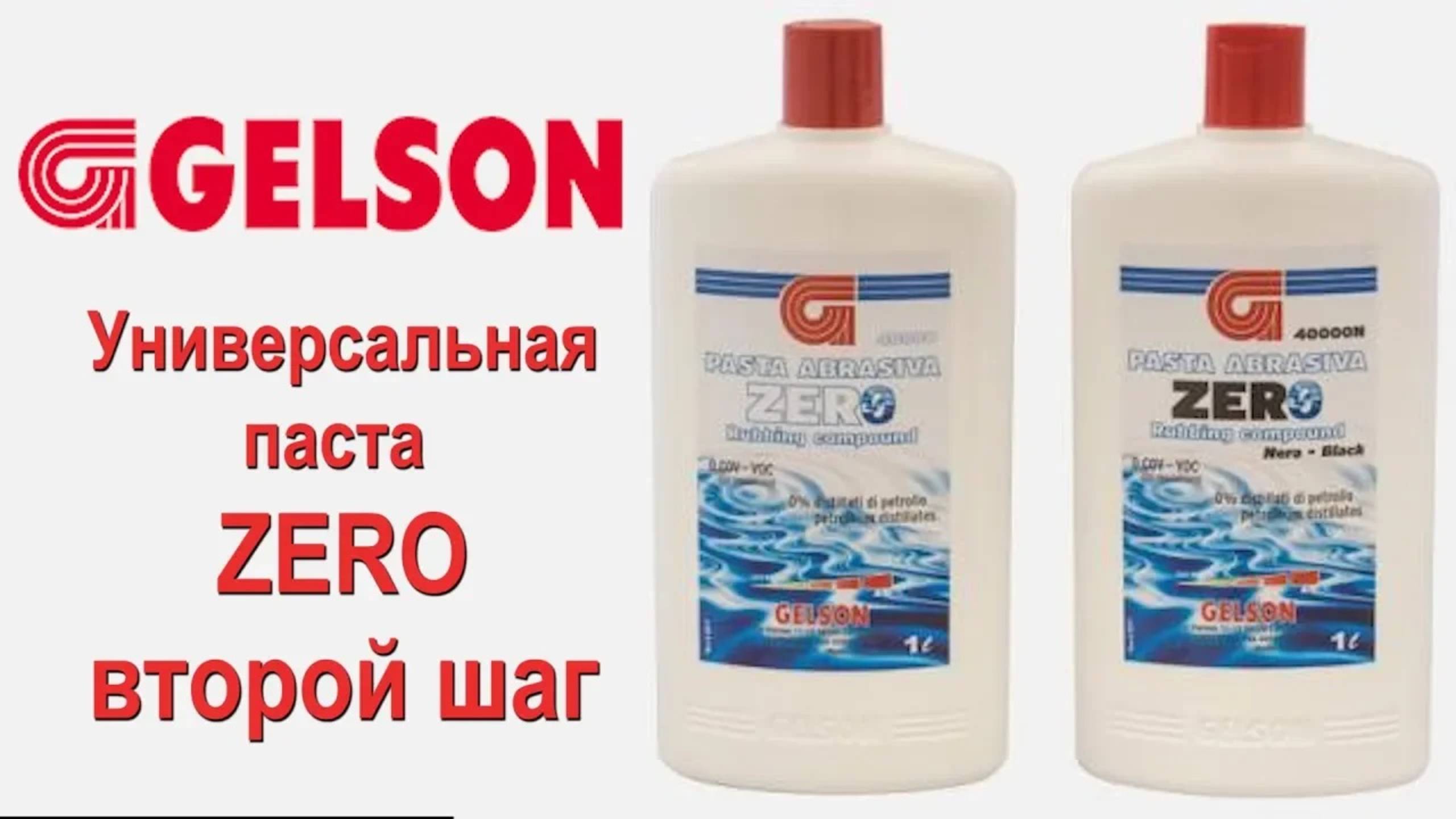 Полироли GELSON паста ZERO 2 в 1 финишная полировка смотреть онлайн