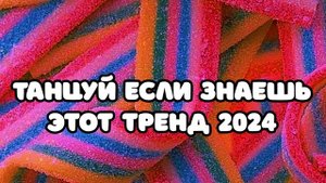 😉👌🔥  Танцуй если знаешь этот тренд 2024 года  ТРЕНДЫ ТИК ТОК  ТРЕНДЫ 2024   😉👌🔥