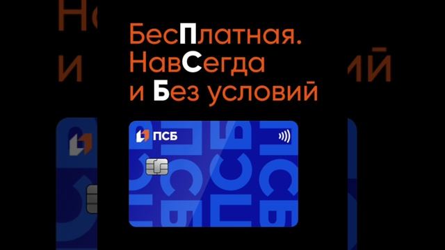 Дебетовая карта ПСБ
