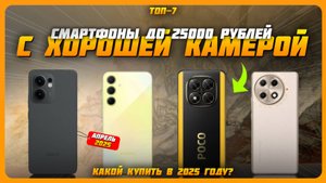 Смартфоны с лучшей камерой до 25000 рублей в 2025 году | Какой недорогой камерофон купить?