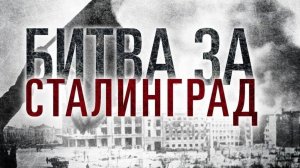 Виртуальный обзор "Битва за Сталинград"