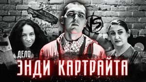 Дело Энди Картрайта... Было ли убийство?