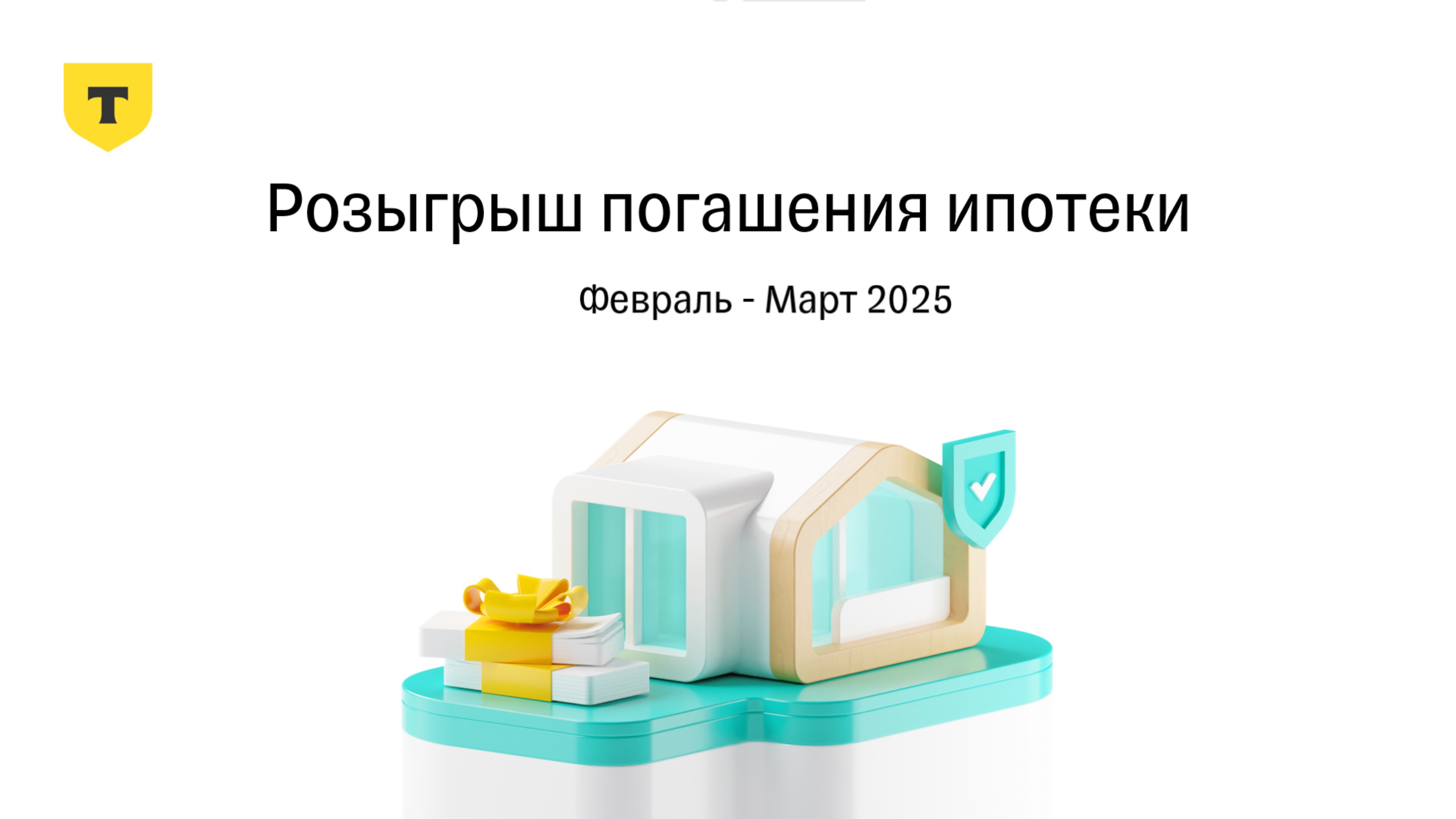 Результаты 5 раунда розыгрыша погашения ипотеки 7.0 от Т-Страхования, Февраль - Март 2025