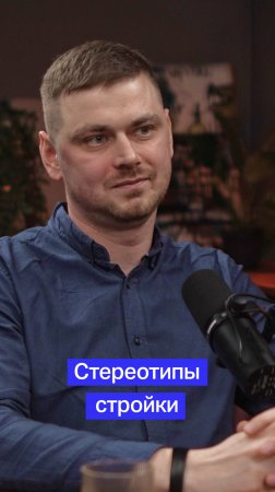 Стереотипы стройк