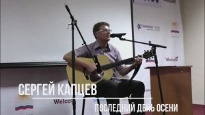 Сергей Капцев поёт "Последний день осени" (Снежина) #сергейкапцев