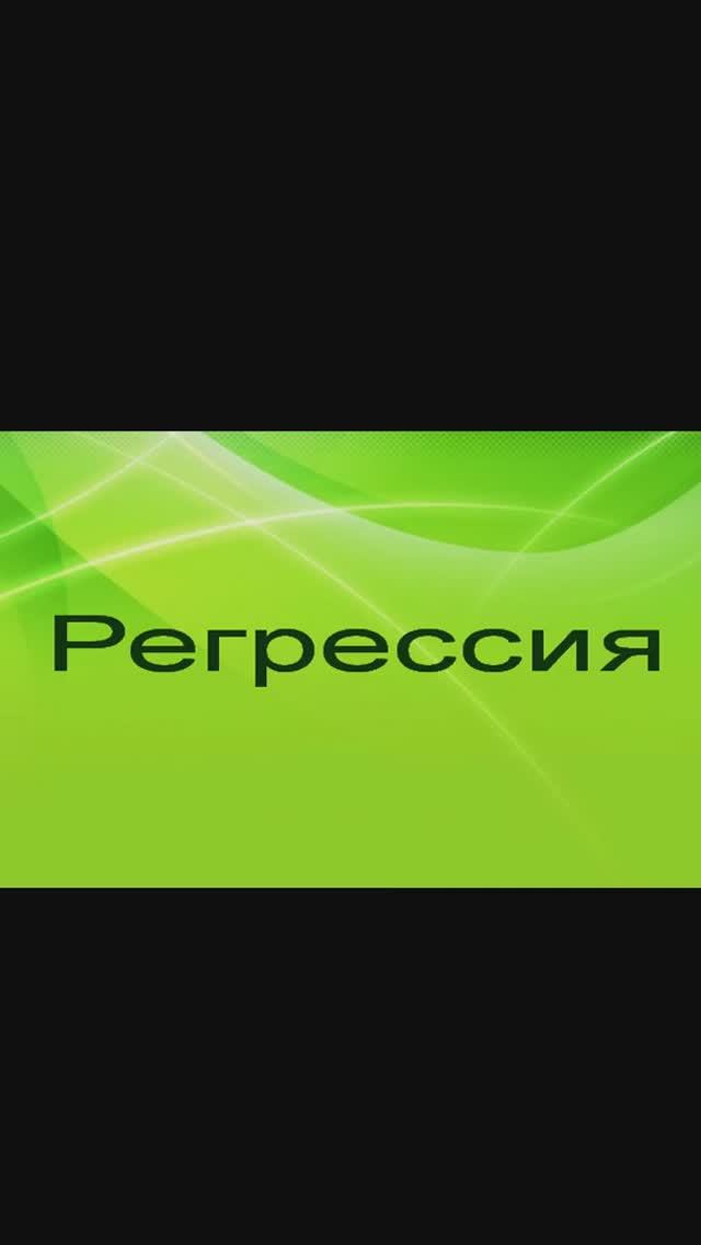 Регрессия