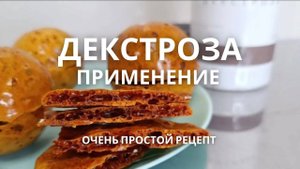 Декстроза моногидрат пищевая. Применение.