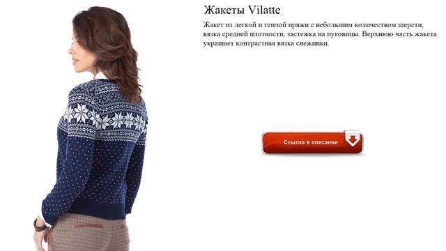Жакеты Vilatte на осень
