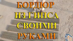 Бордюр из гипса своими руками