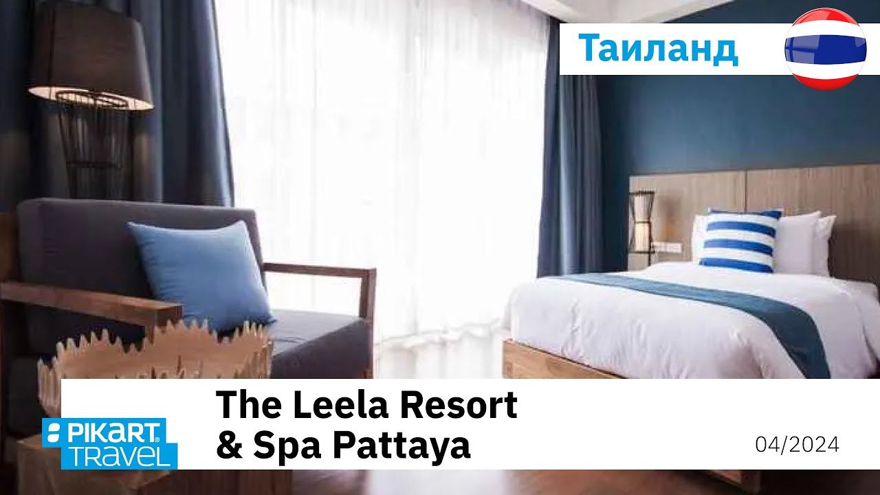 Обзор отеля The Leela Resort & Spa Pattaya, Thailand
