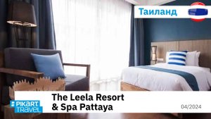 Обзор отеля The Leela Resort & Spa Pattaya, Thailand