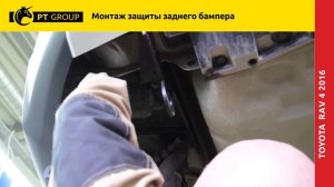 Toyota Rav 4 (с 2016) Монтаж защиты заднего бампера
