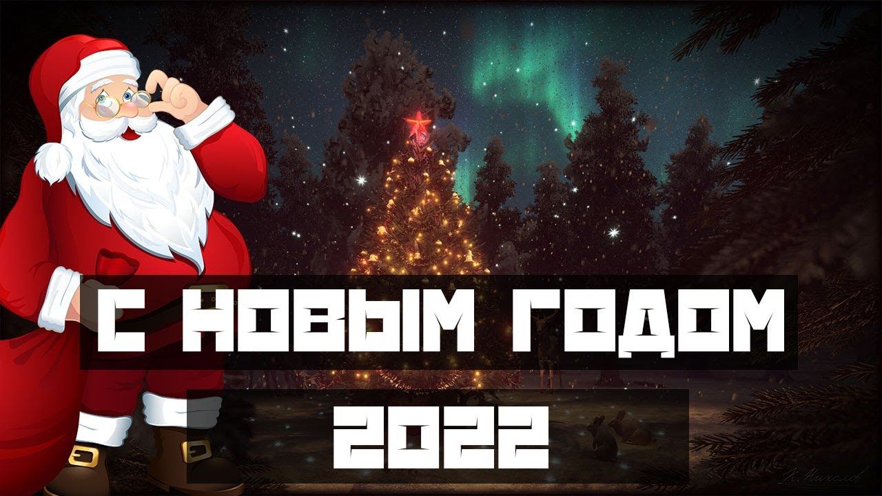 С НОВЫМ ГОДОМ - 2022 - Последний стрим в этом  году!