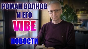Роман Волков и его VIBE. Новости